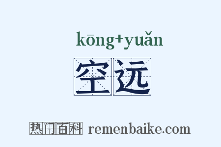 空远是什么意思的图片